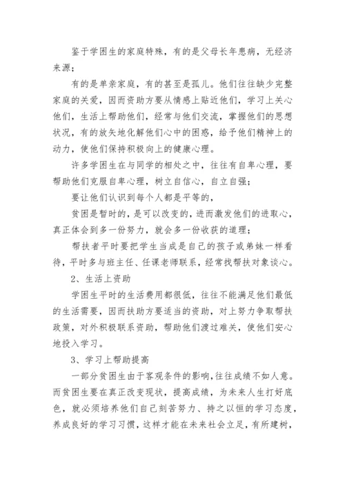 2022学校教师帮扶学生计划 教师帮扶学生工作计划5篇.docx