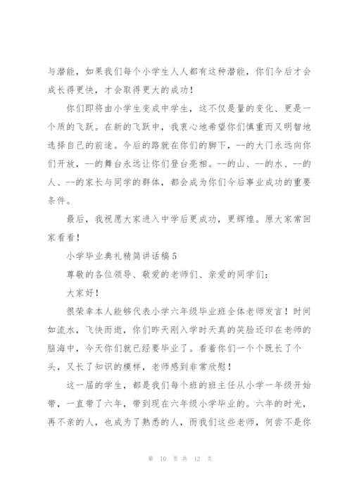 小学毕业典礼精简讲话稿五篇.docx