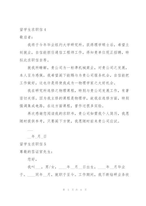 留学生求职信5篇.docx