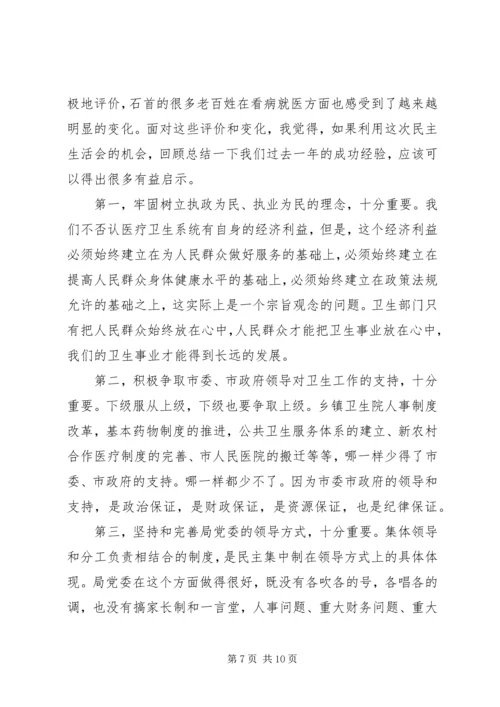 卫生局长民主生活会发言材料.docx