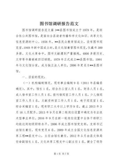 图书馆调研报告范文.docx