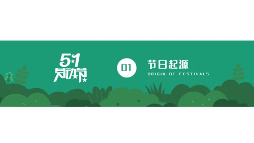 五一劳动节成长教育通用PPT课件