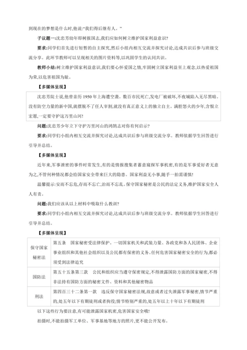 8.2坚持国家利益至上【2024秋八上道法精彩课堂（教案+素材）】