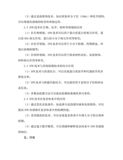 表面等离子体共振的基础与应用