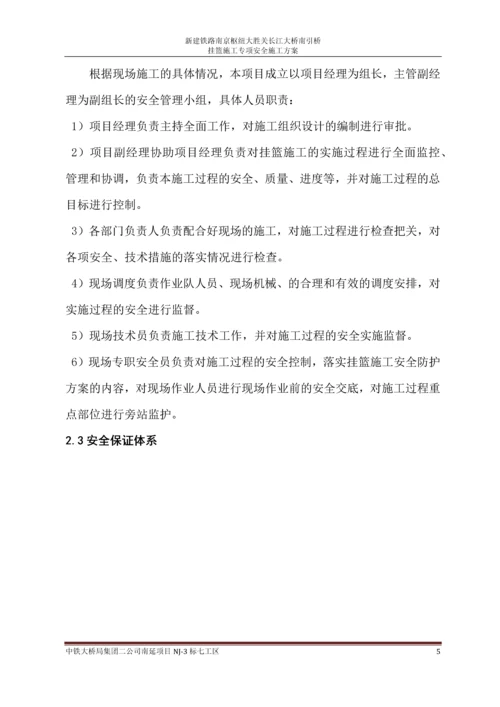 挂篮施工专项安全方案.docx