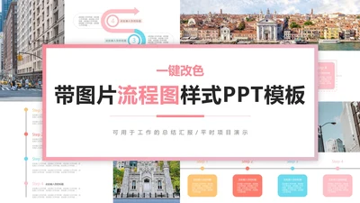 一键换色带图片流程图样式PPT模板