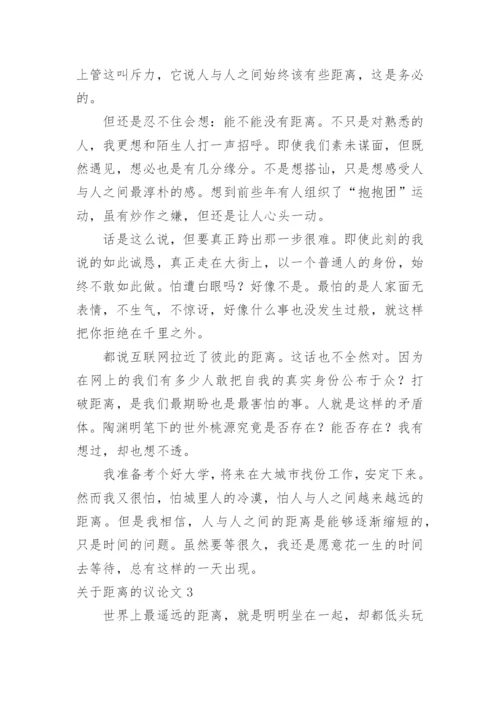 距离的议论文.docx