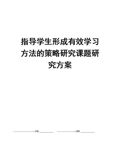 指导学生形成有效学习方法的策略研究课题研究方案