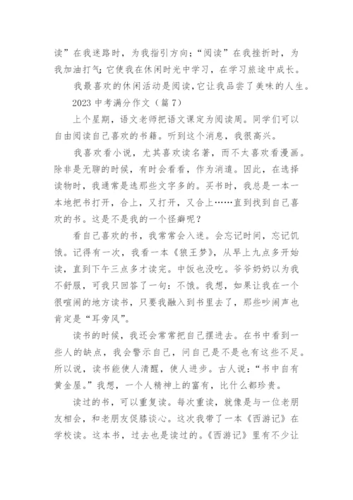 2023中考满分作文(通用17篇).docx