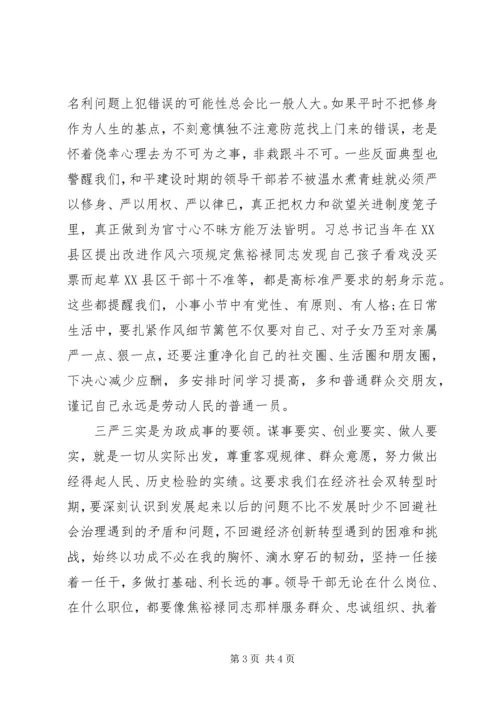 坚持“三严三实”,弘扬焦裕禄精神心得体会.docx