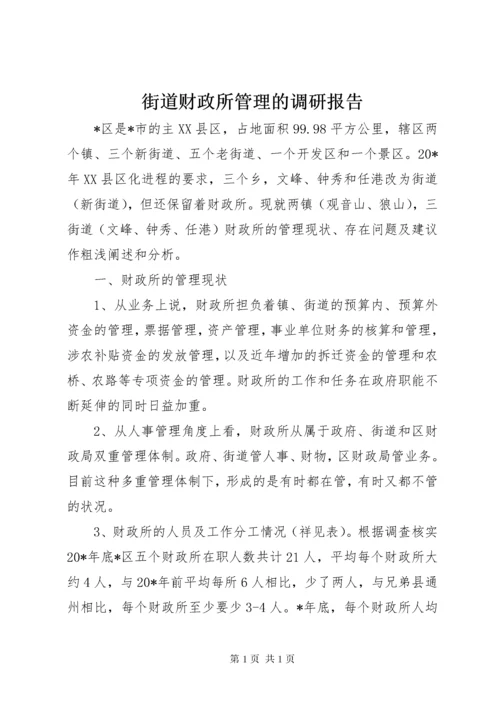 街道财政所管理的调研报告.docx