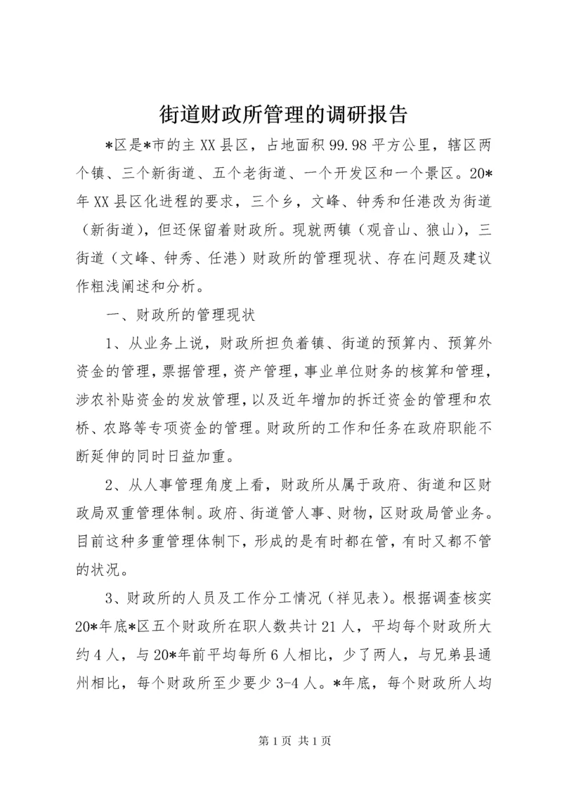 街道财政所管理的调研报告.docx