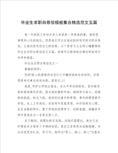 毕业生求职自荐信模板集合精选范文五篇