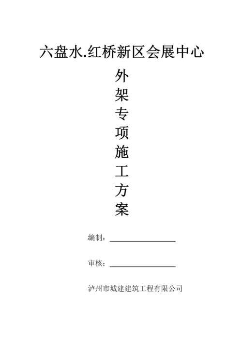 外架专项施工方案.docx