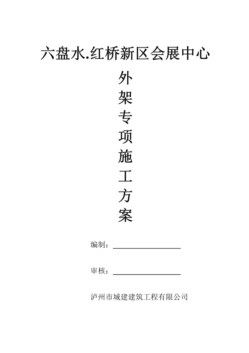 外架专项施工方案.docx