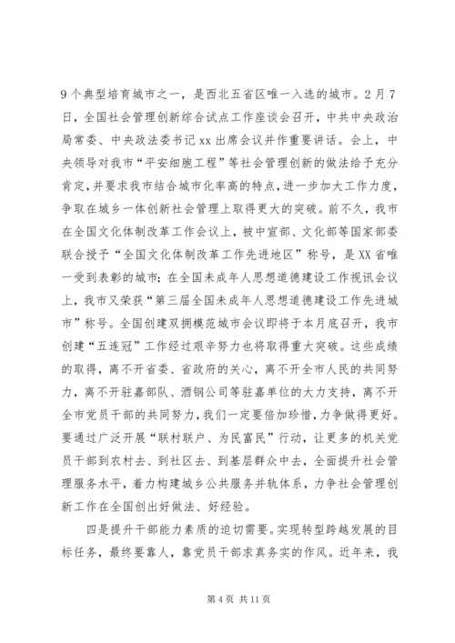 在全市联村联户为民富民行动动员大会上的讲话.docx