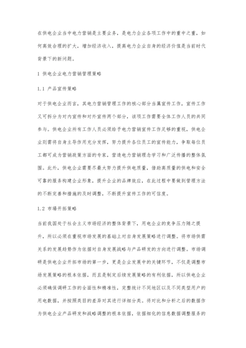 关于供电企业电力营销管理策略与实施措施的探析.docx