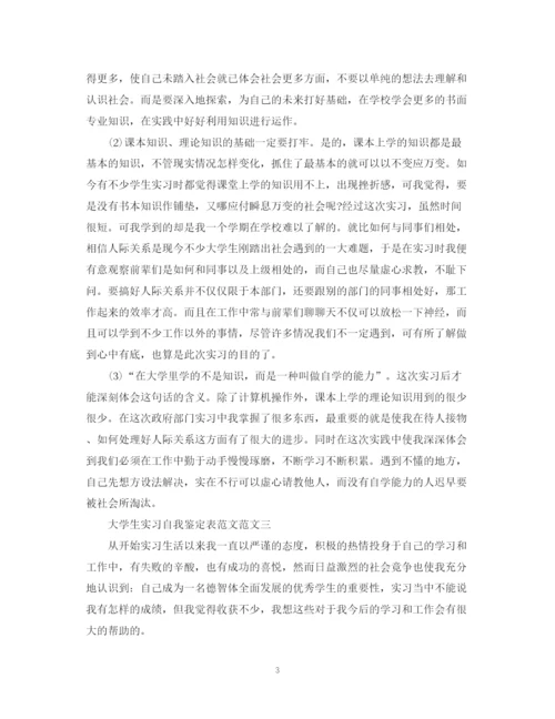 精编之大学生实习自我鉴定表范文3篇（精选）.docx