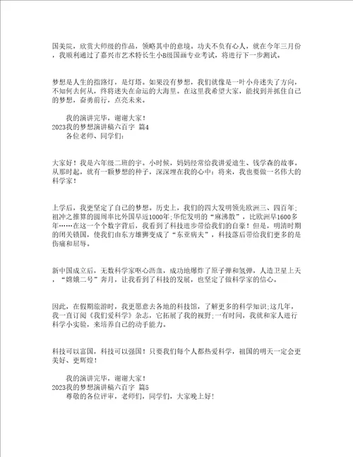 2023我的梦想演讲稿六百字精选20篇