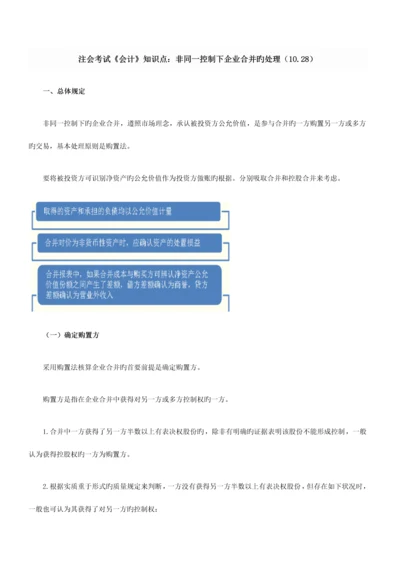 2023年注会考试会计知识点非同一控制下企业合并的处理.docx