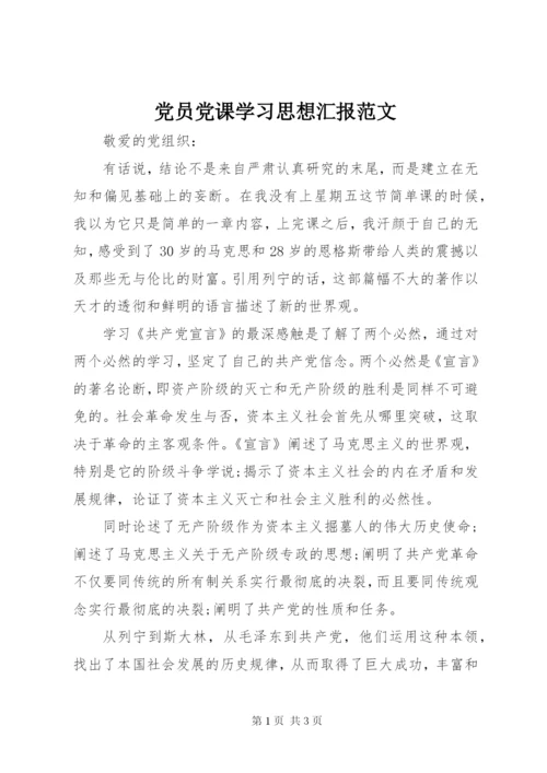 党员党课学习思想汇报范文.docx