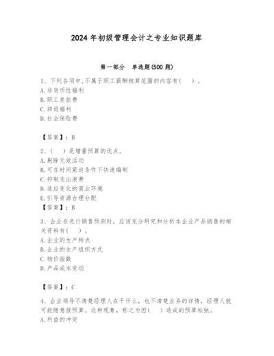 2024年初级管理会计之专业知识题库含完整答案【全国通用】.docx