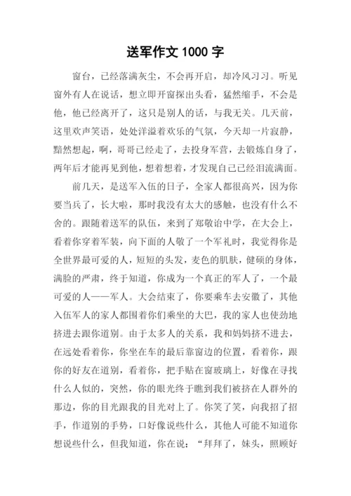 送军作文1000字0.docx