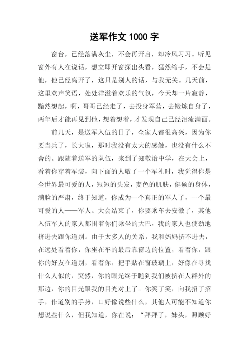 送军作文1000字0.docx