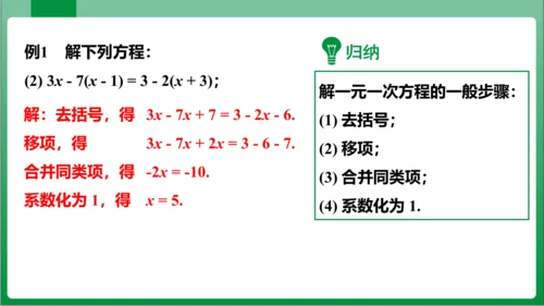 3.3 第1课时解一元一次方程——去括号 课件（共21张PPT）【2023秋人教七上数学高效实用备课