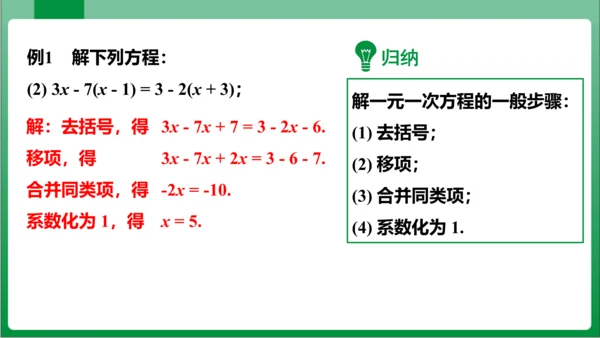 3.3 第1课时解一元一次方程——去括号 课件（共21张PPT）【2023秋人教七上数学高效实用备课