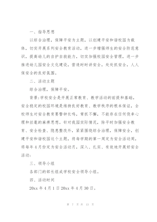 幼儿园4月安全工作安排5篇.docx