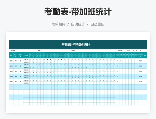考勤表-带加班统计