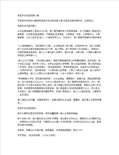 高三作文自己的路3篇