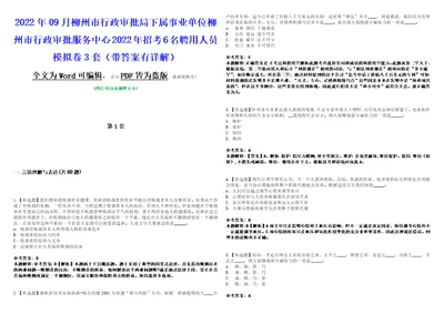 2022年09月柳州市行政审批局下属事业单位柳州市行政审批服务中心2022年招考6名聘用人员模拟卷3套版带答案有详解