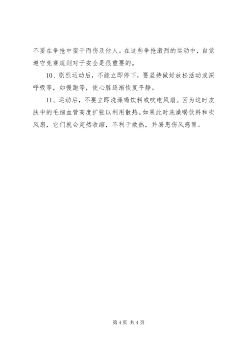 体育活动安全教育常识 (4).docx