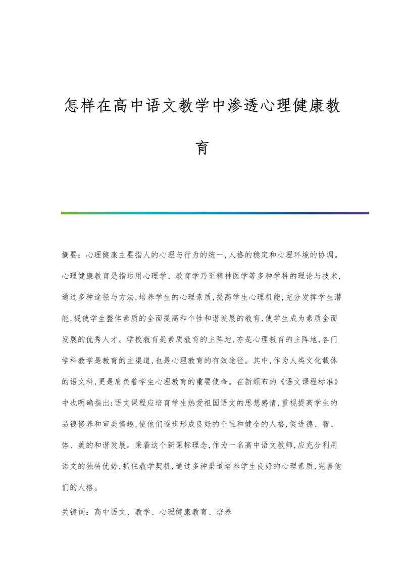 怎样在高中语文教学中渗透心理健康教育.docx