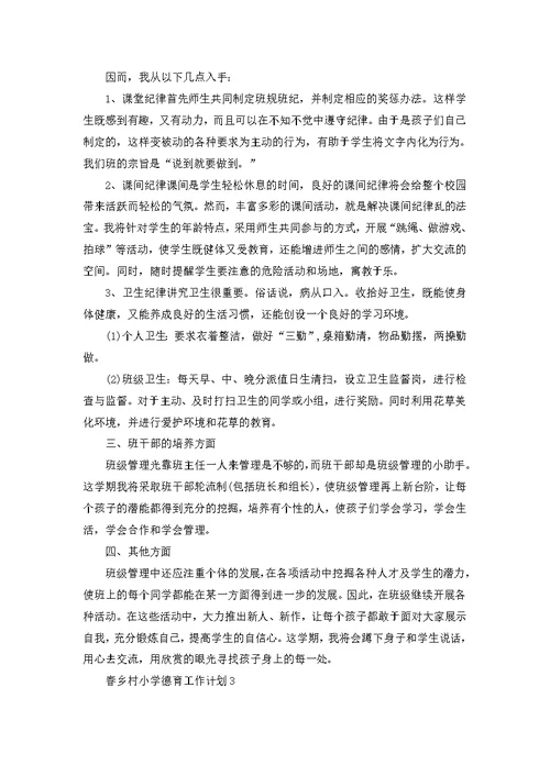 春乡村小学德育教育工作计划5篇