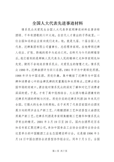 全国人大代表先进事迹材料 (2).docx