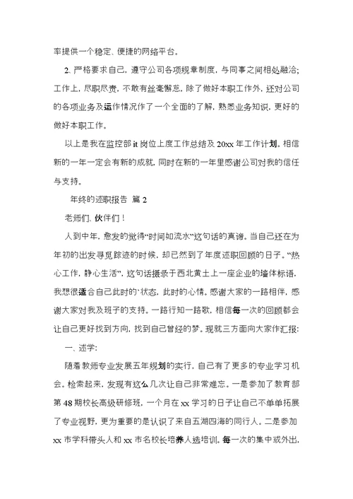 实用的年终的述职报告范文合集7篇