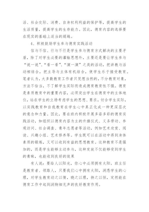 小学优秀班主任德育论文.docx