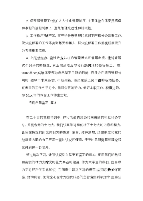 必备培训自我鉴定合集六篇