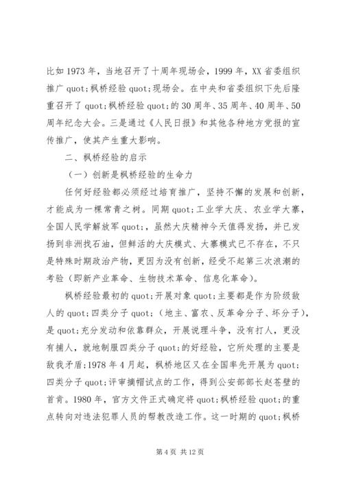 学习枫桥经验体会：坚持党的群众路线学习发扬“枫桥经验”.docx