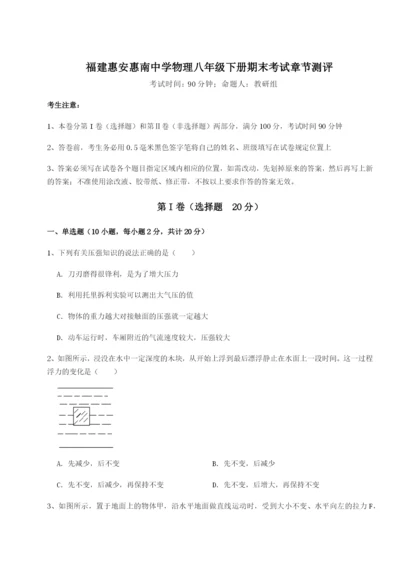 福建惠安惠南中学物理八年级下册期末考试章节测评试卷（含答案详解）.docx