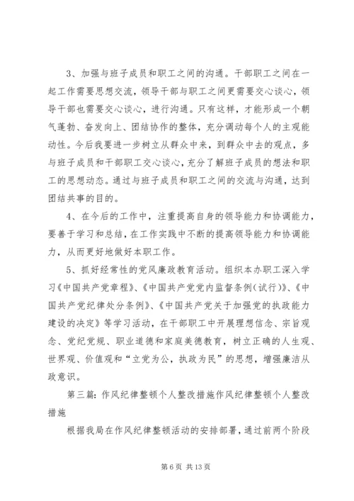 作风纪律整顿个人整改措施.docx