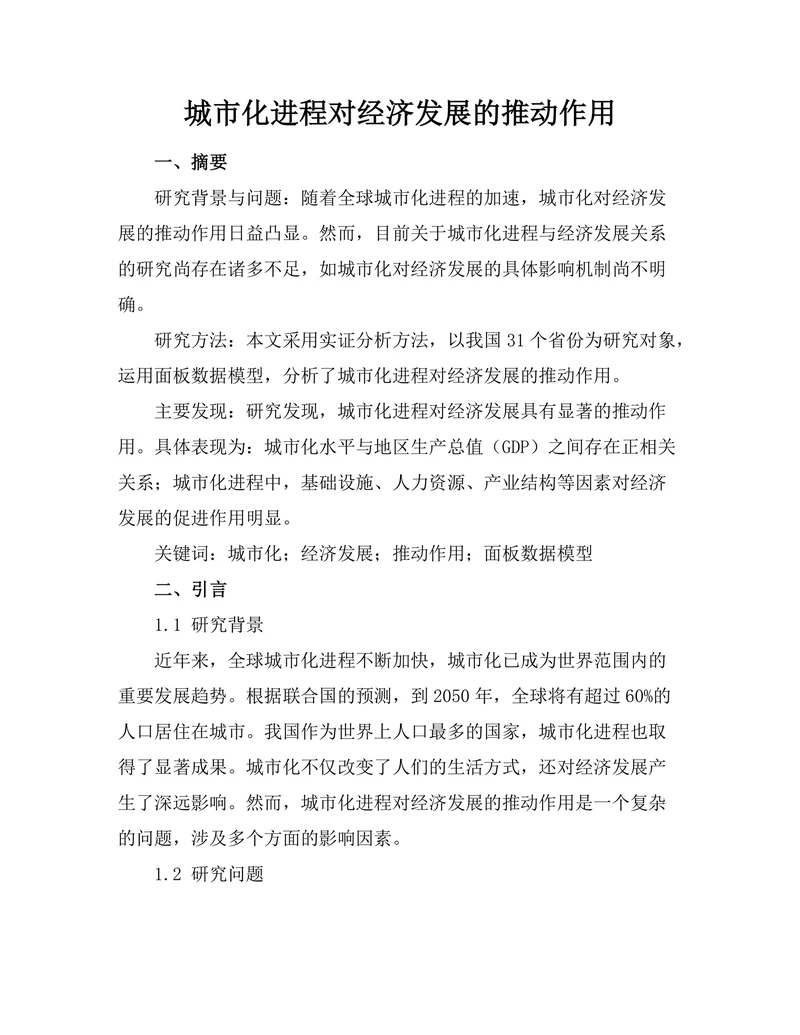 城市化进程对经济发展的推动作用
