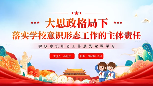 红色简约国潮党政风大思政格局学校意识形态党课学习PPT