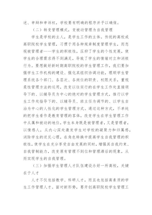 简析当前我国高职院校学生管理的挑战及对策论文.docx