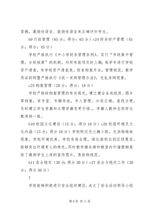 学校办学水平评估自评报告.docx