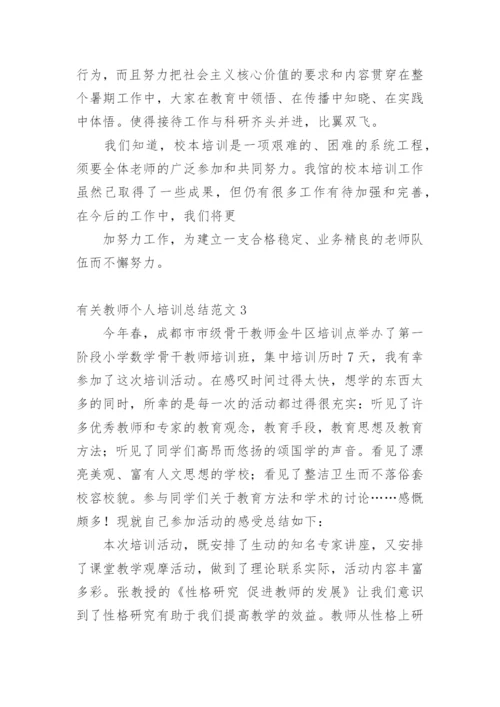 教师个人培训总结.docx