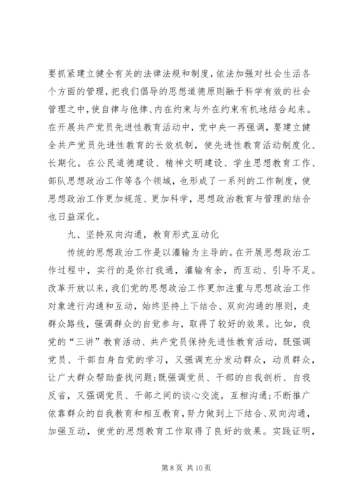 改革开放以来党的思想政治工作经验初探改革开放以来党的全部理论和实践.docx